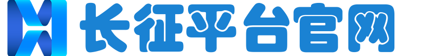 首页-长征平台-极致体验至臻喜悦！